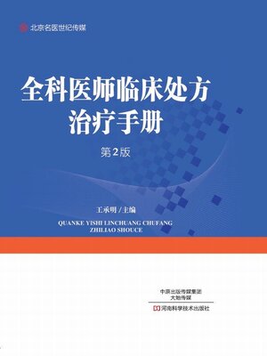 cover image of 全科医师临床处方治疗手册